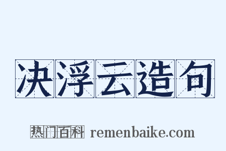 决浮云造句是什么意思的图片